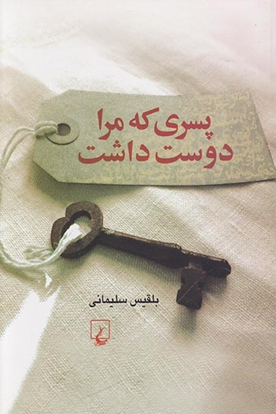 پسری که مرا دوست داشت