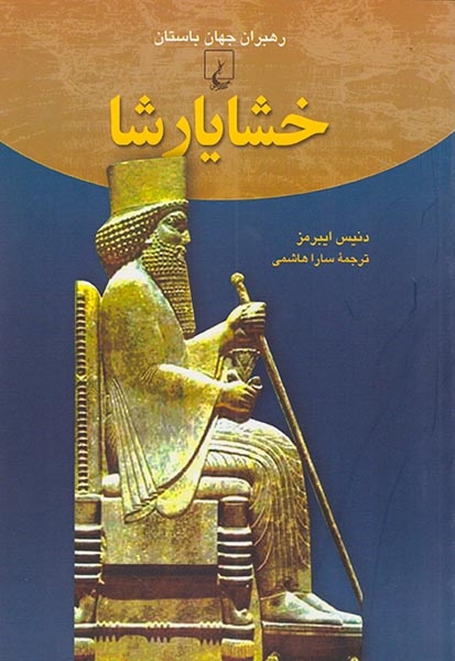 رهبران جهان باستان3(خشایارشا)ققنوس