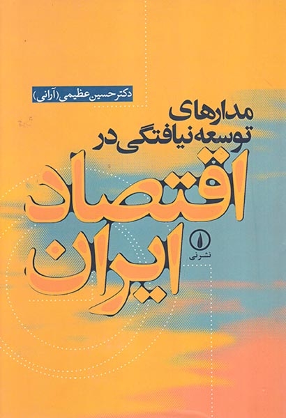 مدارهای توسعه نیافتگی در اقتصاد ایران