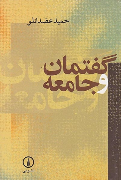 گفتمان و جامعه