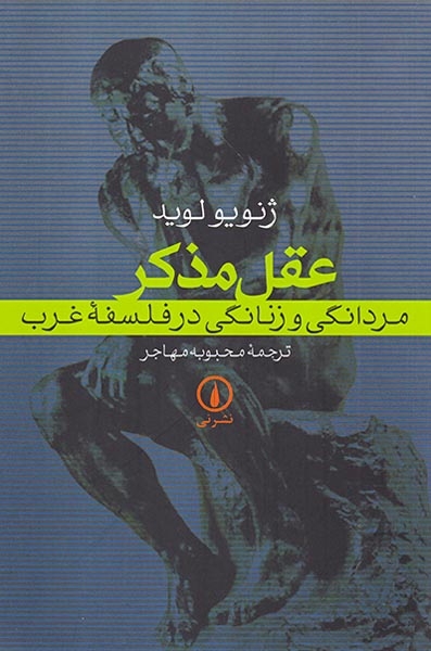 عقل مذکر مردانگی و زنانگی در فلسفه غرب(نشرنی)مهاجر