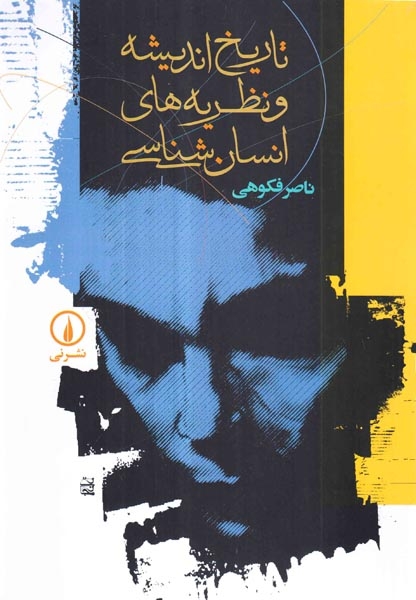 تاریخ اندیشه و نظریه های انسان شناسی