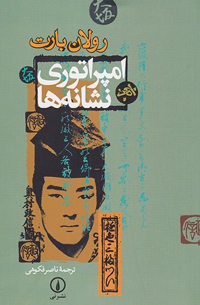 امپراتوری نشانه ها
