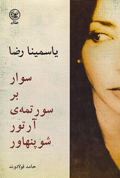 سوار بر سورتمه ی آرتور شوپنهاور
