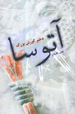 آتوسا دختر کورش بزرگ شومیز(جوانه توس)افشار