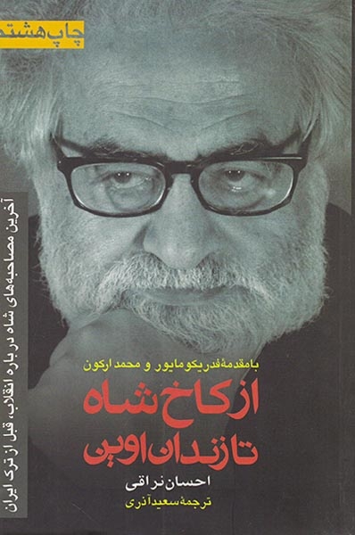 از کاخ شاه تا زندان اوین