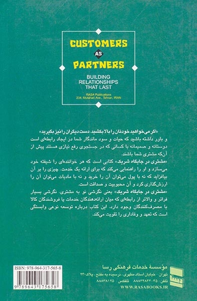 مشتری در جایگاه شریک