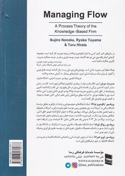 مدیریت جریان(تئوری فرایندی شرکت دانش بنیان)رسا
