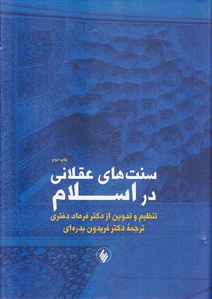 سنتهای عقلانی در اسلا