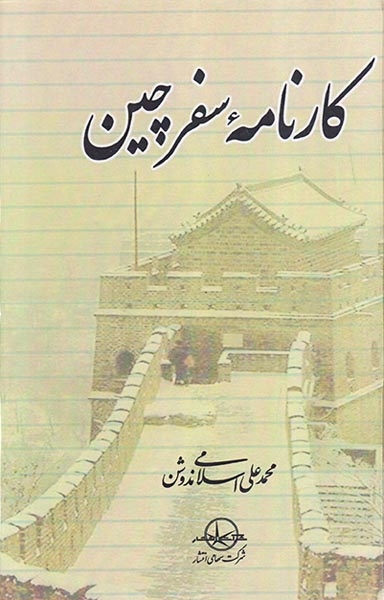 کارنامه سفر چین