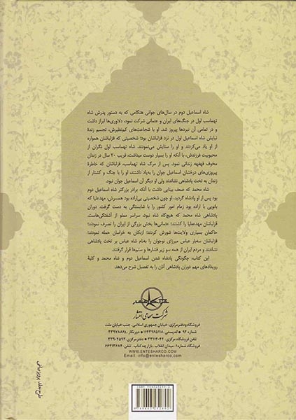 از شاه اسماعیل دوم تا شاه عباس اول