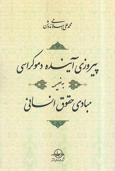 پیروزی آینده دموکراسی به ضمیمه مبادی حقوق انسانی