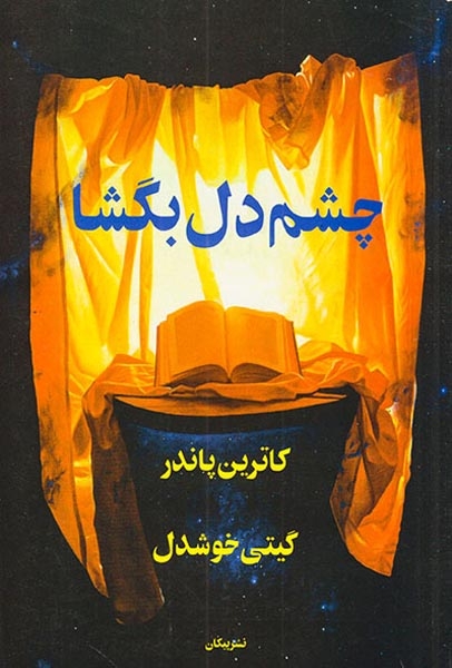 چشم دل بگشا(پیکان)خوشدل