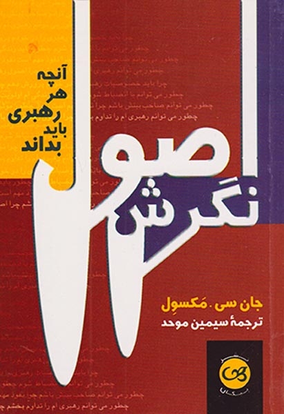 اصول نگرش(آنچه هر رهبری باید بداند)پیکان