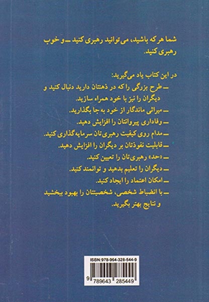 اصول رهبری(آنچه هر رهبری باید بداند)پیکان