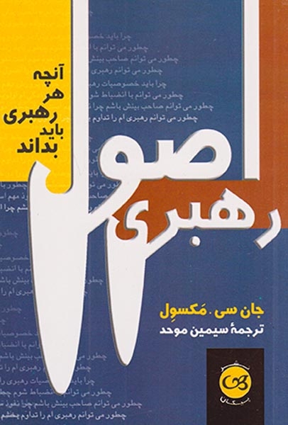 اصول رهبری(آنچه هر رهبری باید بداند)پیکان