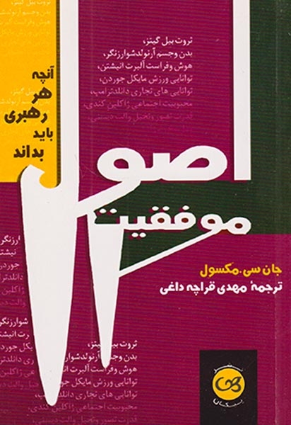 اصول موفقیت(آنچه هر رهبری باید بداند)پیکان