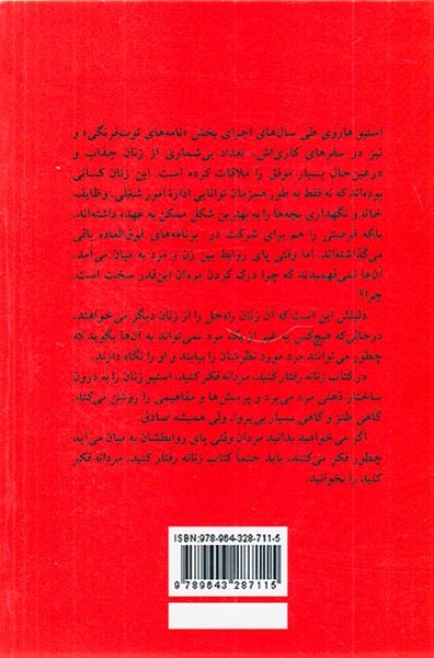زنانه رفتار کنید مردانه فکر کنید