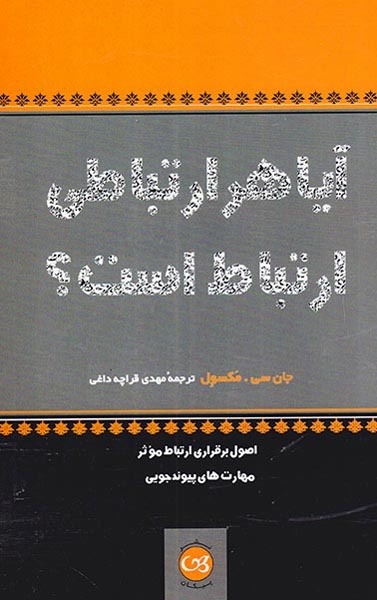 آیا هر ارتباطی ارتباط است(پیکان)قراچه داغی