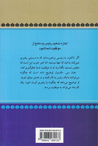 چگونه رهبری کنیم وقتی رئیس ماغ نمی داند و نمی تواند مدیریت کند