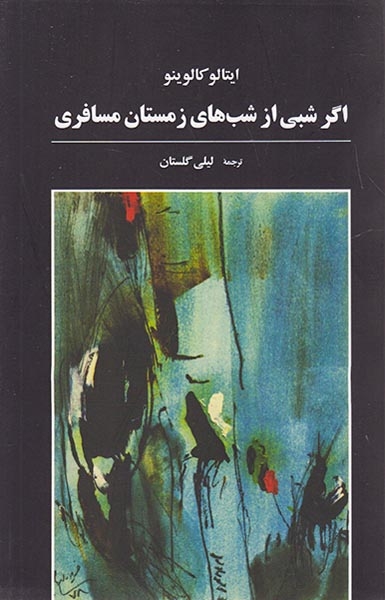 اگر شبی از شب های زمستان مسافری(آگه)گلستان
