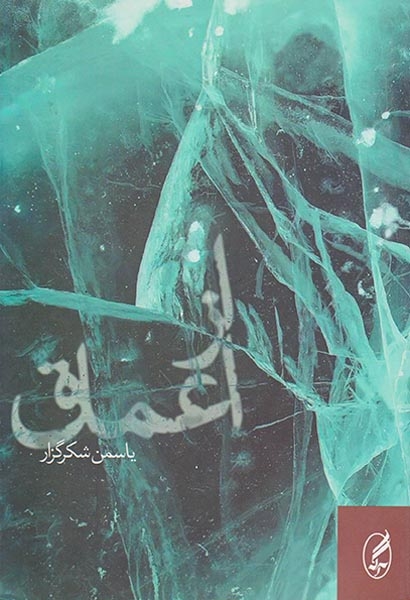 از اعماق