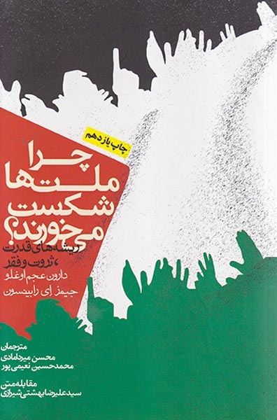 چرا ملت ها شکست می خورند(ریشه های قدرت ثروت و فقر)شومیز-روزنه