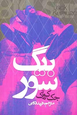 بیگ سور(روزنه)قدمی