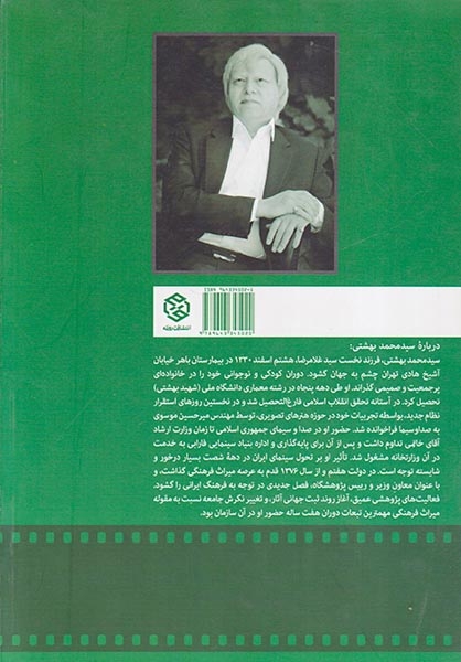 گفتگوهای سینمایی سیدمحمد بهشتی(دهه شصت)روزنه