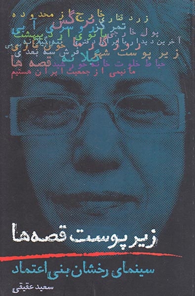 زیر پوست قصه ها(سینمای رخشان بنی اعتماد)