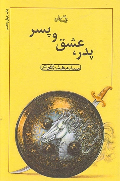 پدر،عشق و پسر