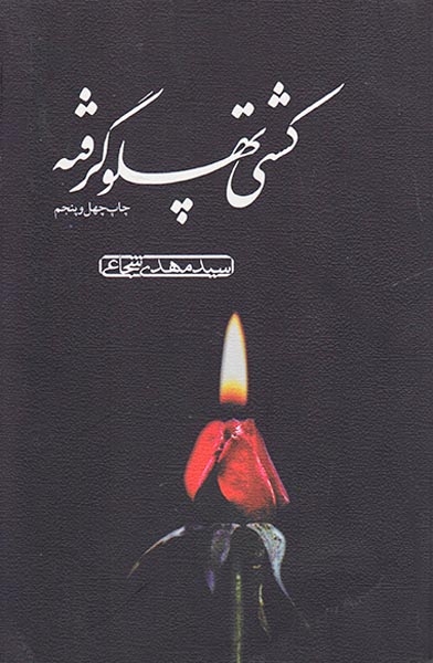 کشتی پهلو گرفته