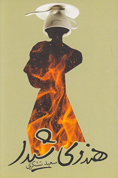 هندوی شیدا