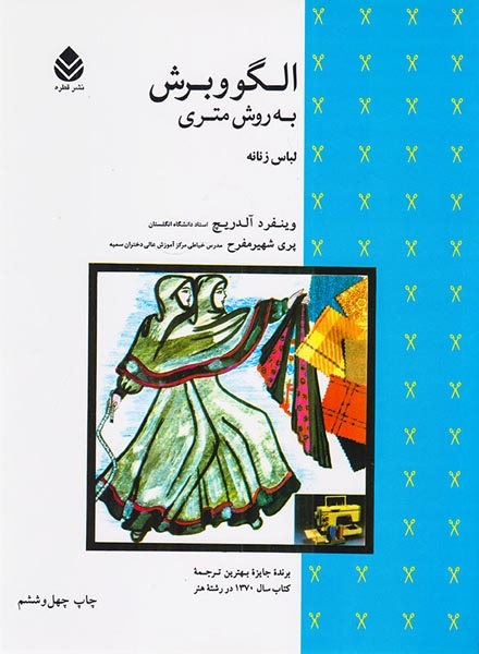 الگو و برش به روش متری(لباس زنانه)