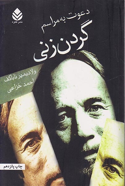 دعوت به مراسم گردن زنی(قطره)خزاعی