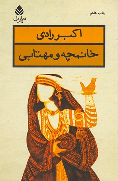 خانمچه و مهتابی