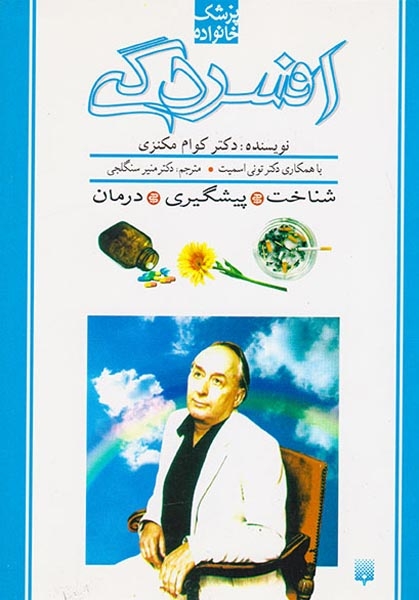 پزشک خانواده(افسردگی)پیدایش