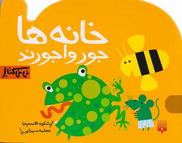 خانه ها جورواجورند(پیدایش)قاسم نیا