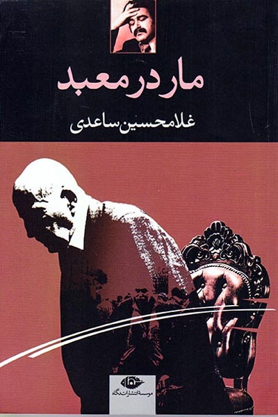 مار در معبد