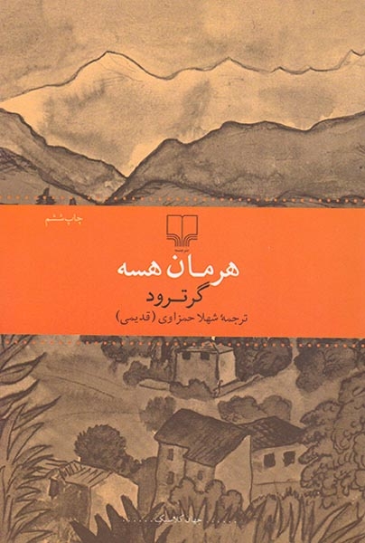 گرترود(چشمه)حمزاوی