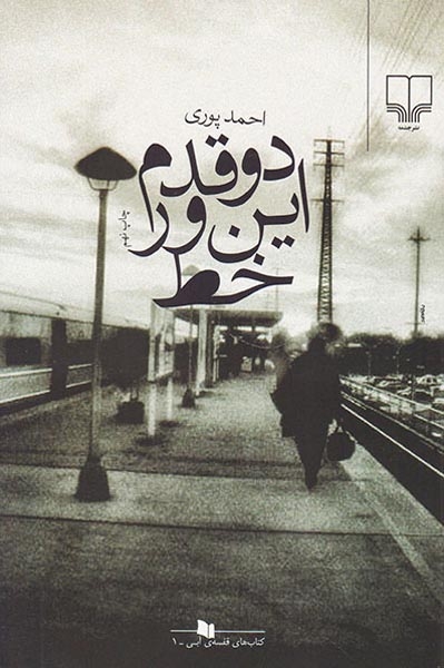 دو قدم این ور خط