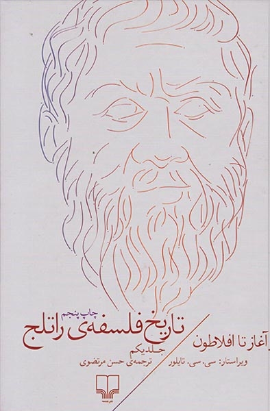 تاریخ فلسفه ی راتلج جلد یکم(از آغاز تا افلاطون)چشمه