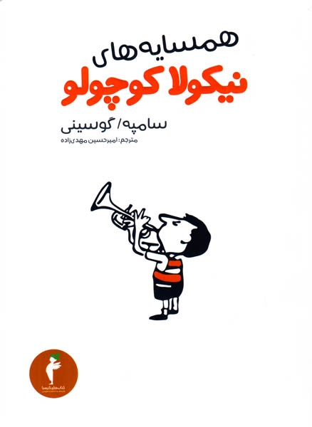 همسایه های نیکولا کوچولو