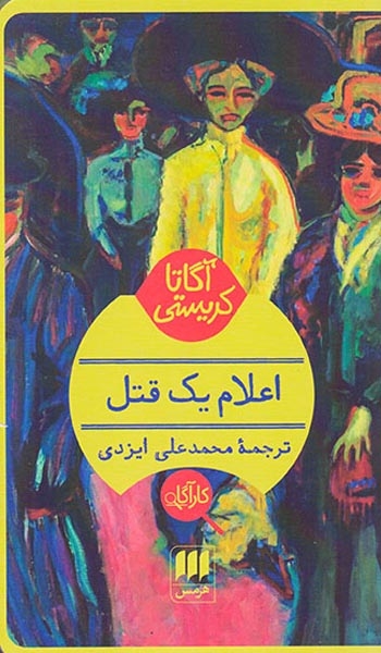اعلام یک قتل(هرمس)-ایزدی