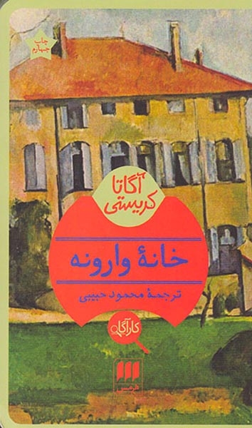 خانه وارونه(هرمس)حبیبی