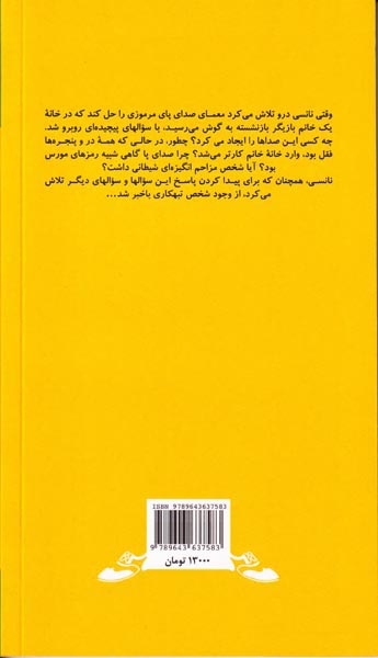 ماجراهای نانسی درو جلد پنجم معمای صدای پا
