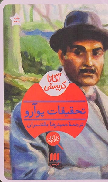 تحقیقات پوآرو