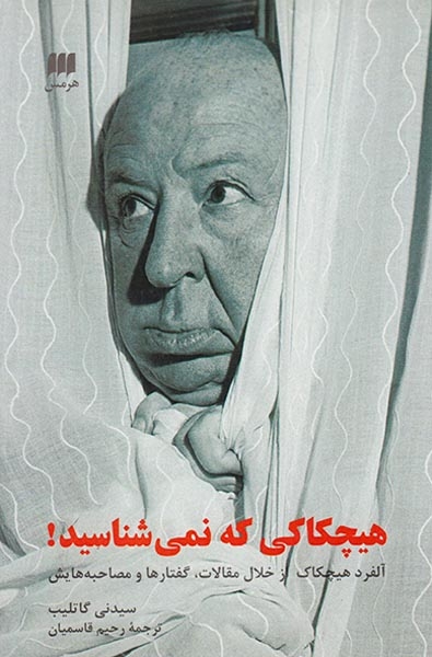 هیچکاکی که نمی شناسید