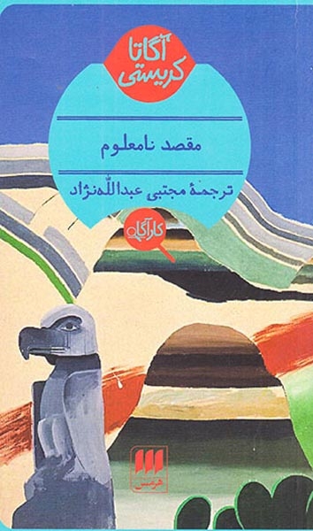 مقصد نامعلوم(هرمس)عبدالله نژاد