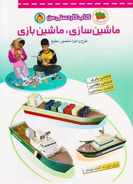 کتاب کاردستی من5(ماشین سازی و ماشین بازی)افق